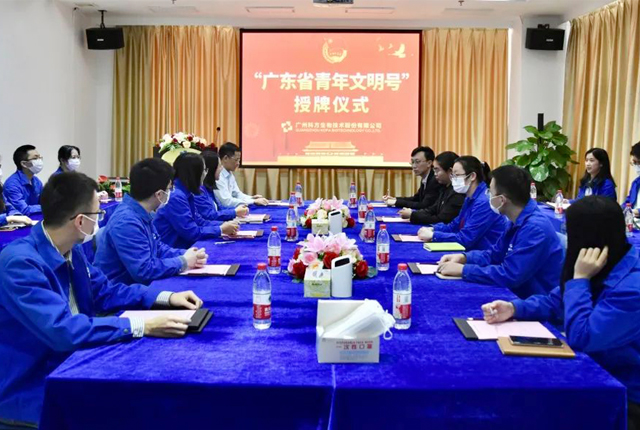 喜報(bào) | 科方生物“青年文明號(hào)”授牌儀式 圓滿舉行!