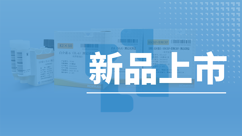 新品上市丨真菌(1-3)-β-D 葡聚糖檢測試劑盒(磁微粒化學發光法),助力快速診斷真菌感染疾病!