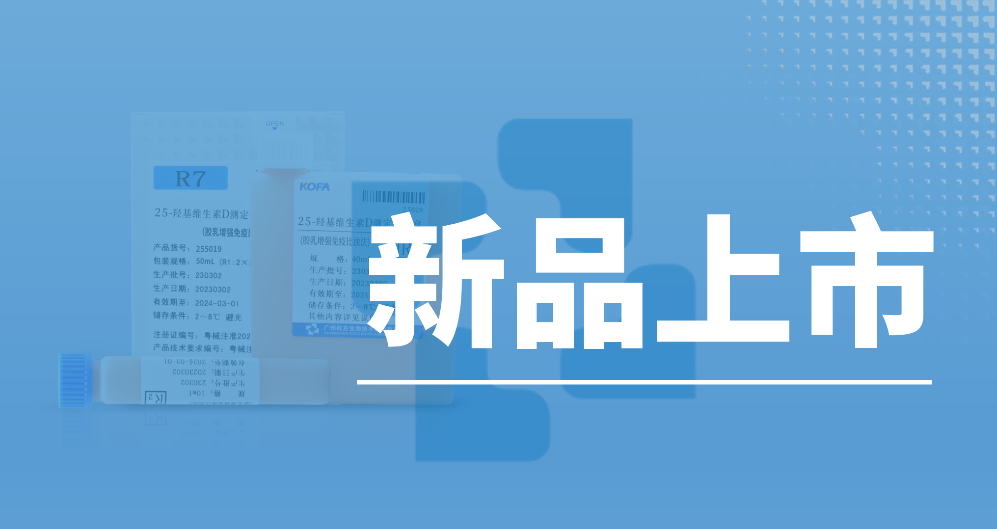 新品上市丨科方生物推出“25-羥基維生素D”,讓檢測更便捷!