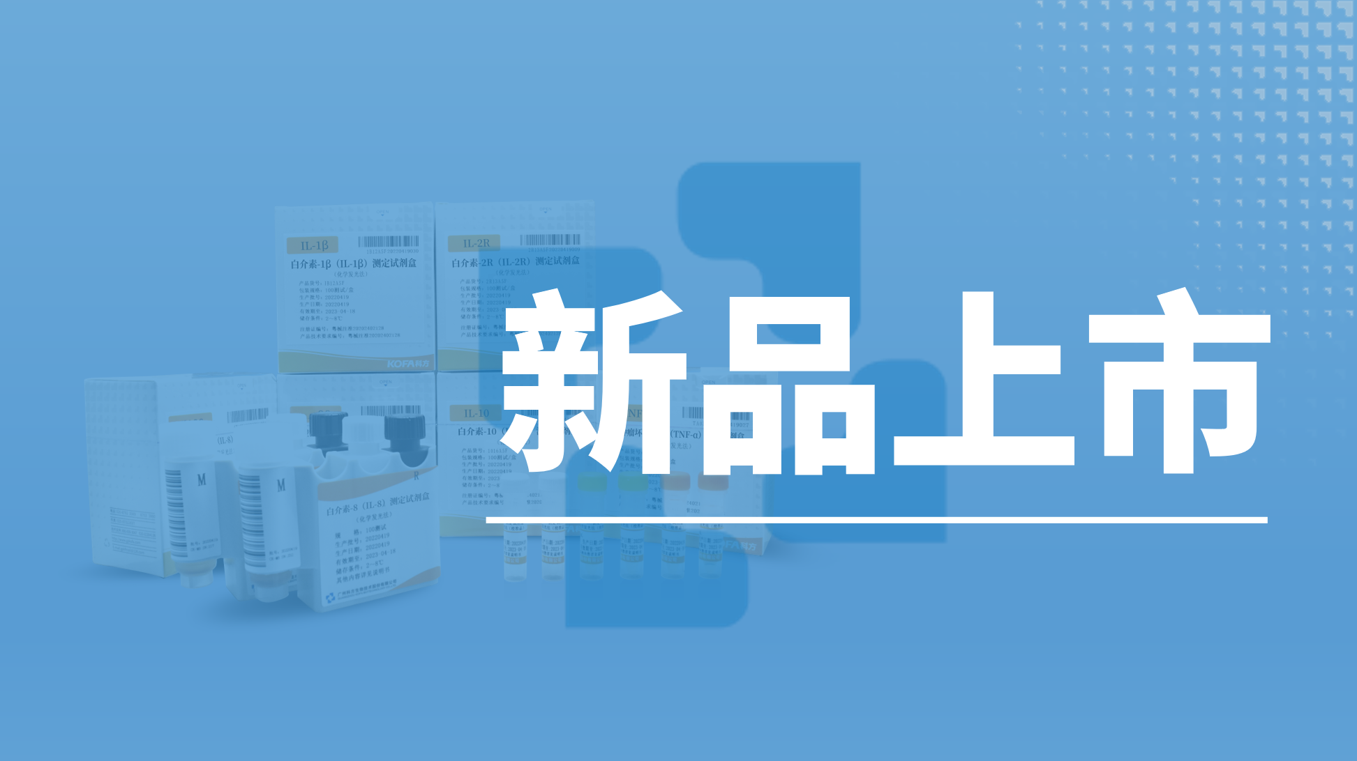 新品上市丨科方生物重磅推出細胞因子,助力感染診療更精準!