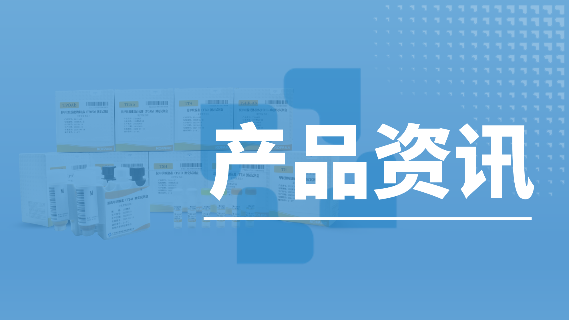 產品資訊丨科方生物甲功九項檢測試劑,助力甲狀腺病患健康診療