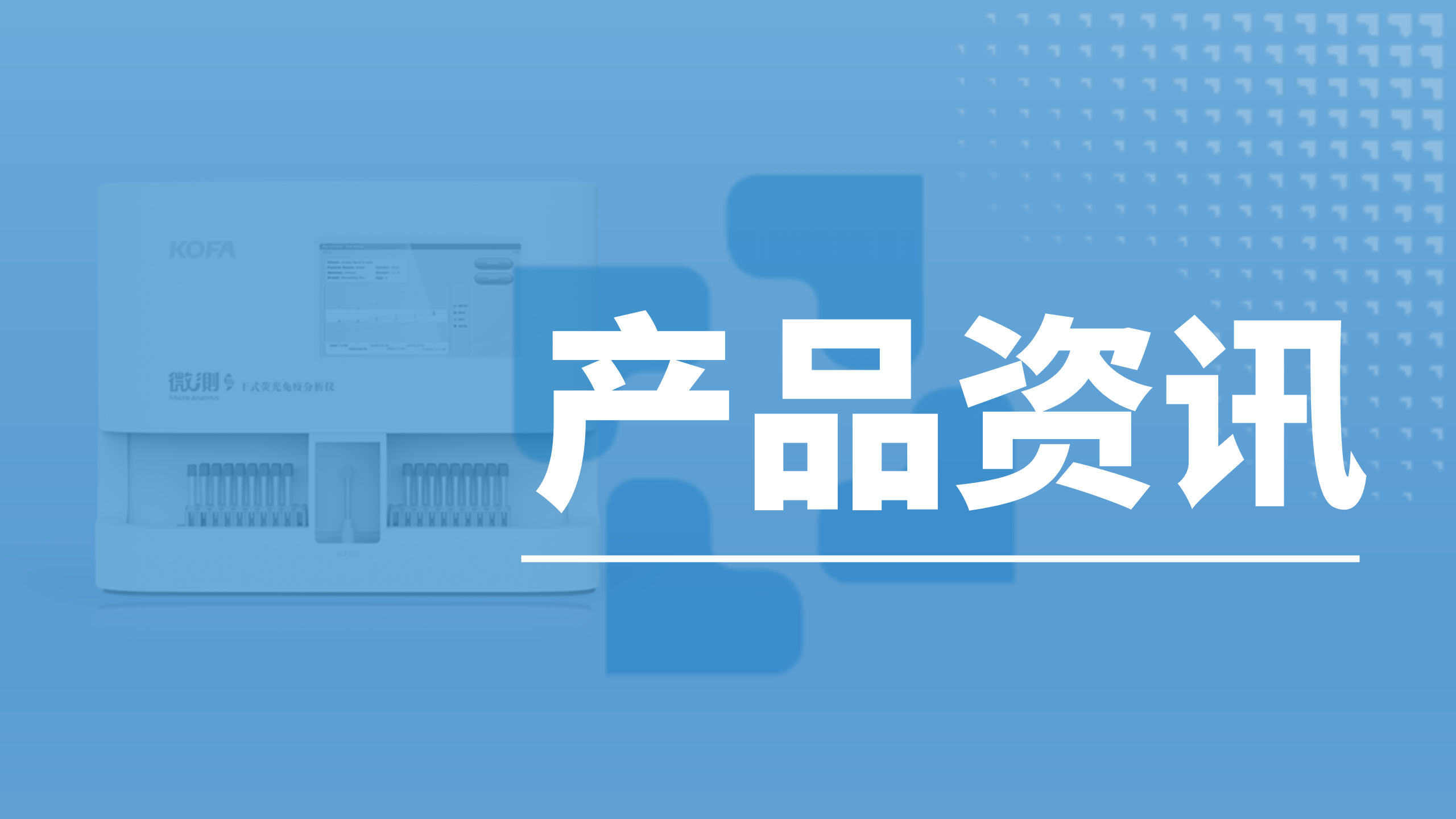 產(chǎn)品資訊┃即時(shí)檢測(cè)共識(shí)發(fā)布,科方POCT平臺(tái)助力快速診斷