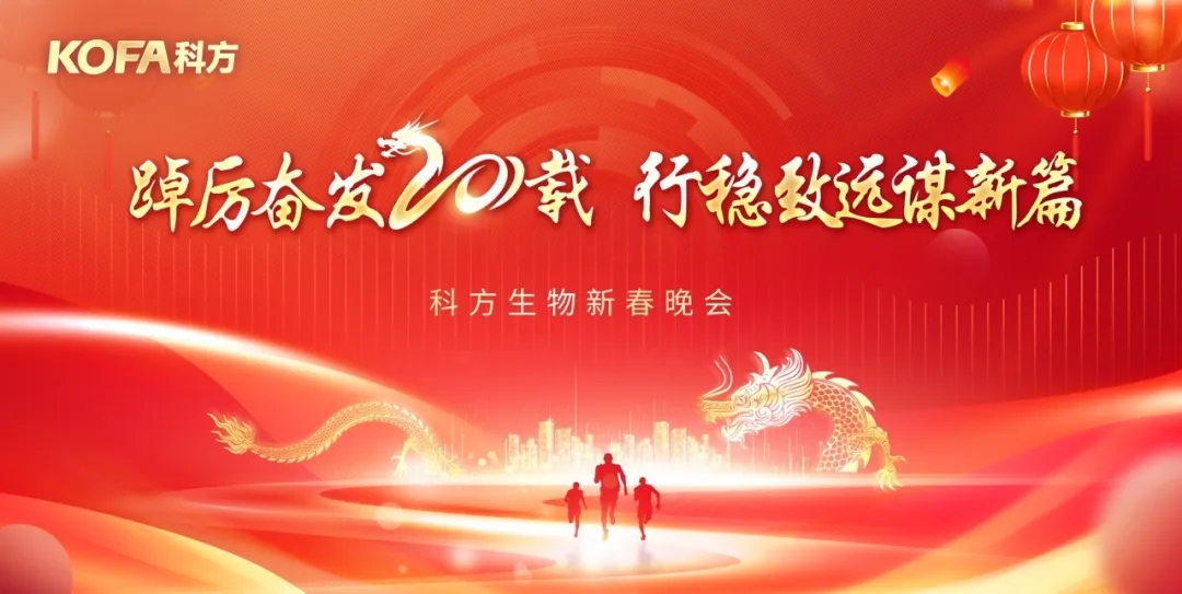 踔厲奮發(fā)二十載,行穩(wěn)致遠(yuǎn)謀新篇 | 科方生物2024新春晚會(huì)圓滿舉辦