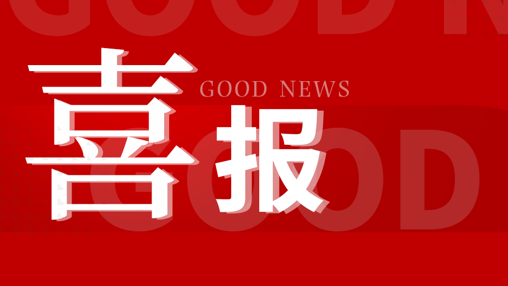 喜報丨科方以優異成績通過中檢院能力驗證和IFCC-RELA能力驗證!