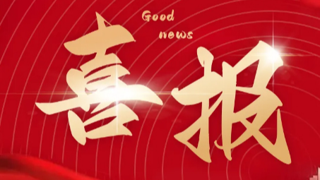 喜報 | 科方生物獲批博士后科研工作站!