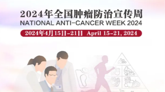 【全國腫瘤防治宣傳周】綜合施策,科學防癌I科方助力腫瘤早篩