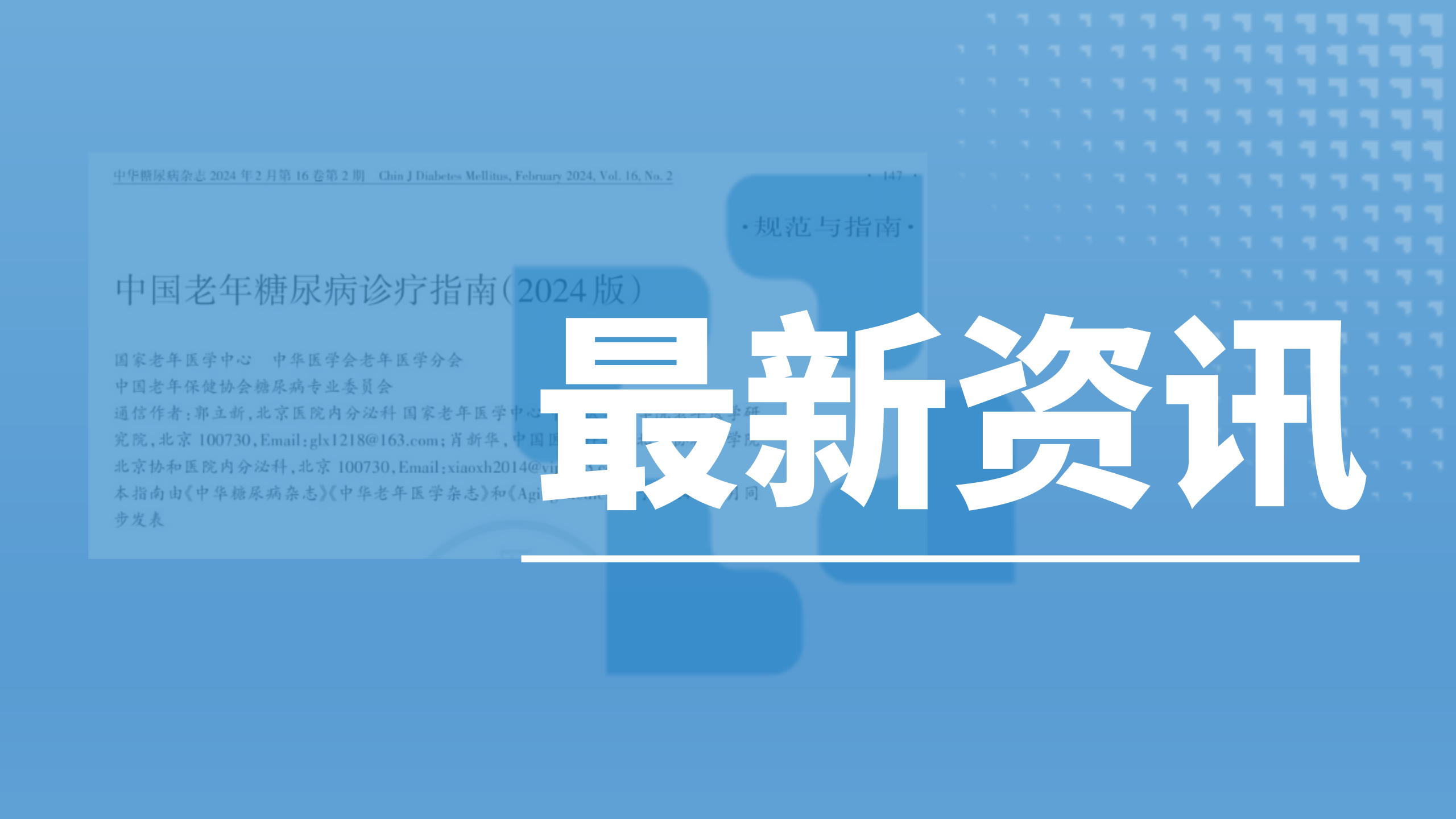 指南解讀┃中國老年糖尿病診療指南(2024)解讀