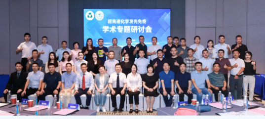 探索檢驗醫學前沿,攜手共創卓越未來 ——“超高速化學發光免疫學術專題研討會”圓滿舉辦!