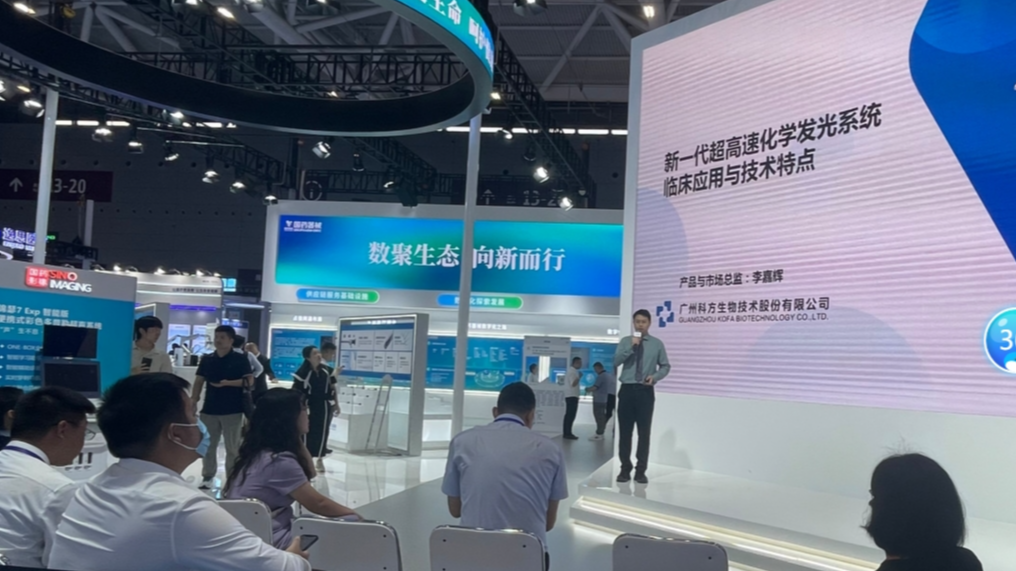 科方V919超高速化學發光在CMEF國藥器械展臺上隆重發布