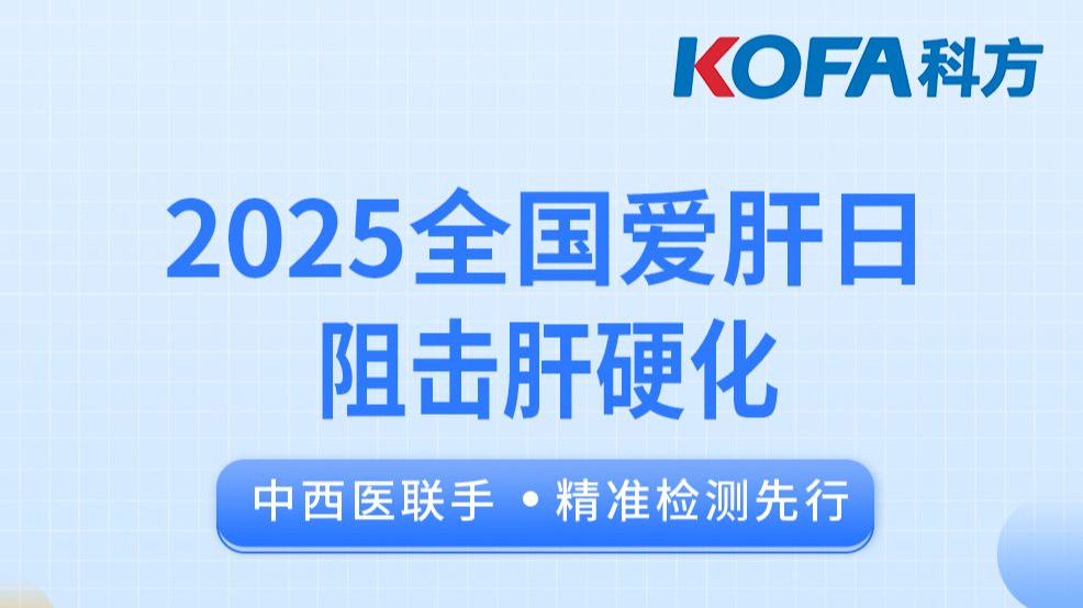 3.18全國愛肝日 | 阻擊肝硬化:中西醫聯手,精準檢測先行