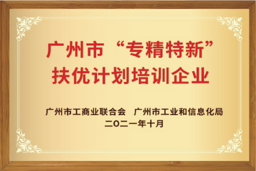 “專精特新”扶優計劃培訓企業