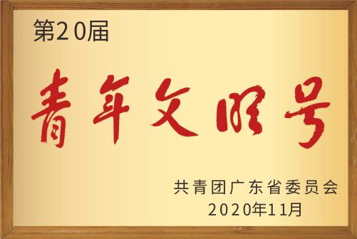 青年文明號