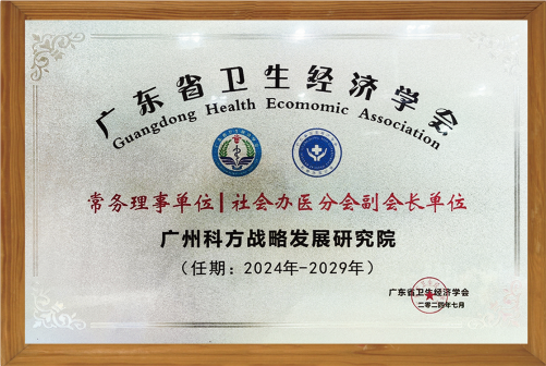 衛生經濟學會理事單位