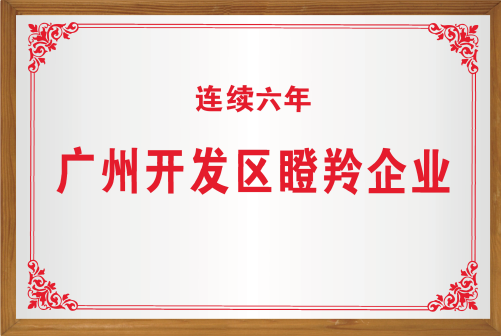 廣州開發區瞪羚企業