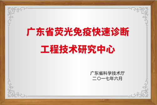 熒光免疫快速診斷工程技術研究中心