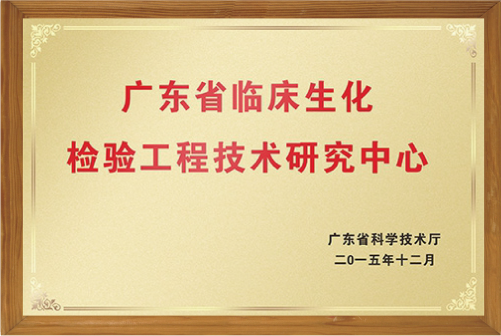 臨床生化檢驗工程技術研究中心