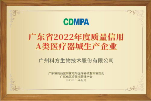 質量信用A類醫療器械生產企業