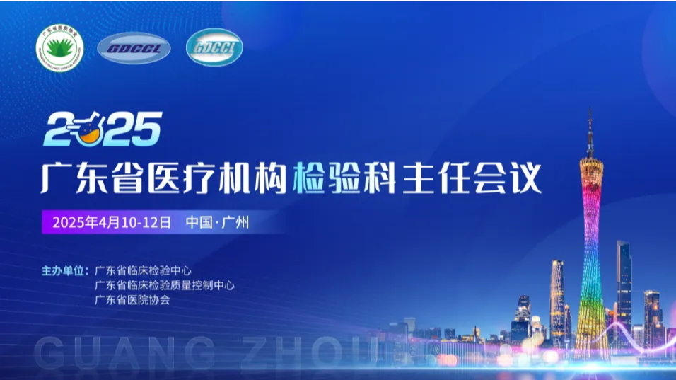 精彩回顧丨科方生物亮相2025年度廣東省醫療機構檢驗科主任會議