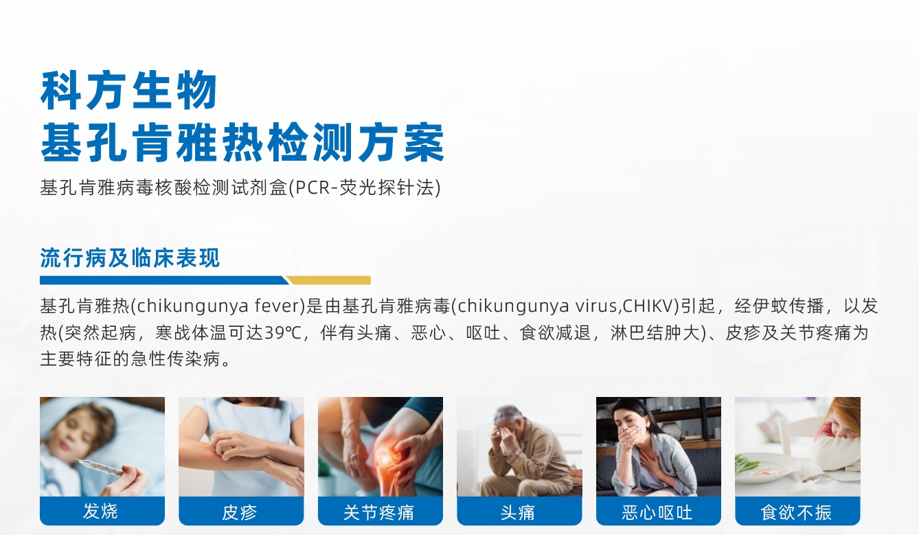 科方_新聞中心_科方新品 ｜基孔肯雅熱檢測(cè)方案