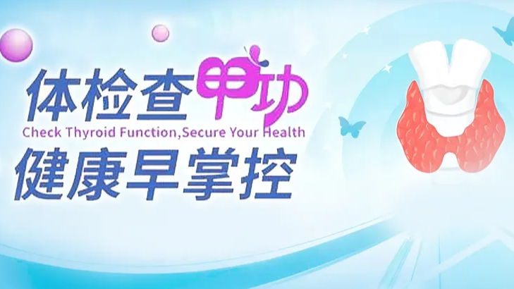 世界甲狀腺日 | 科方甲功檢測系列,守護生命健康